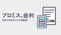 プロミスの金利は高い?低い?金利を引き下げて利息を抑えるおトクな方法もご紹介!