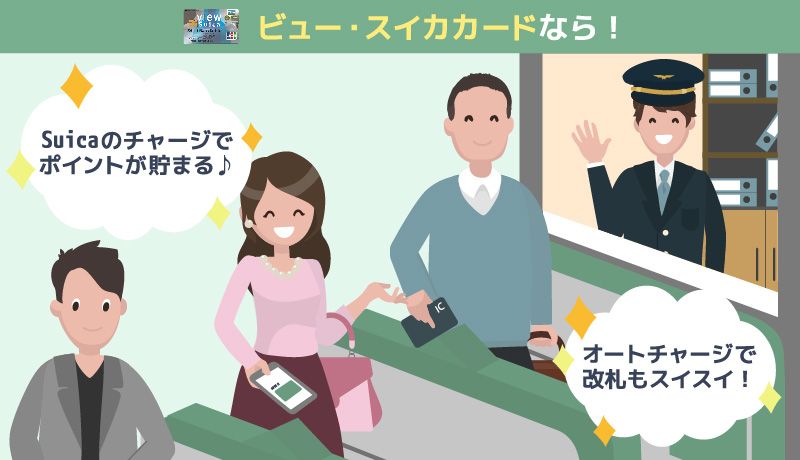 ビュー・スイカカードのメリット紹介画像