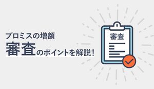 プロミスの増額審査は土日もOK!限度額を引き上げる審査のコツや結果連絡の方法も解説