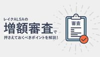 レイクALSAで増額したい人必見!増額審査の時間やコツ、気になる増額案内まで徹底解説