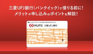 三菱UFJ銀行カードローン(バンクイック)のメリットや審査のコツを徹底解説