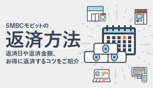 SMBCモビットの返済について方法や利息を減らすコツを徹底解説!