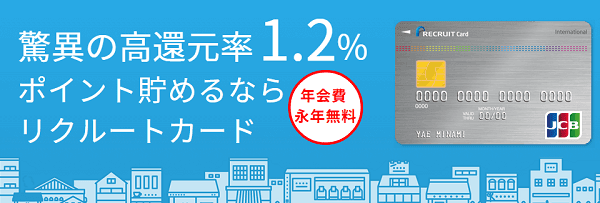 驚異の高還元率1.2% ポイント貯めるならリクルートカード