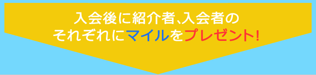 マイルのプレゼントを説明している画像