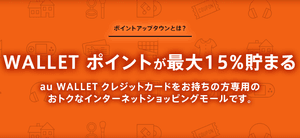 auWALLETが更にお得になるポイントアップタウンがオープン!特徴や提携ショップ一覧を紹介