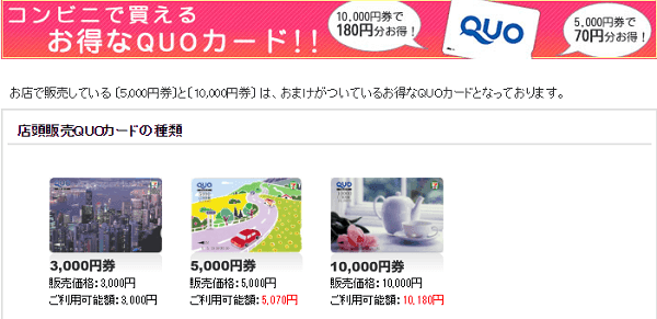 コンビニで買えるお得なQUOカード!!