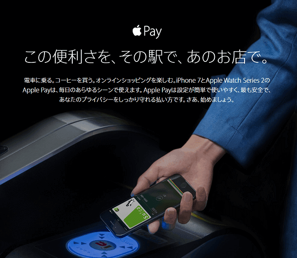 アップルペイの説明画像