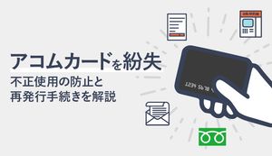 アコムカードを紛失したときの対処法!不正利用の防止と再発行方法・手順は?