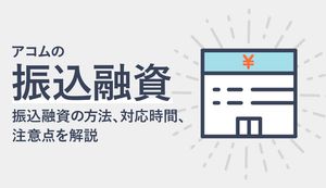 アコムで銀行振込による返済・借入を行う方法!対応時間や反映が遅い理由、手数料を解説