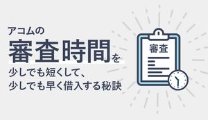 アコムの審査時間はどれだけ長い?時間がかかる原因と対処法、即日融資を受ける方法を解説