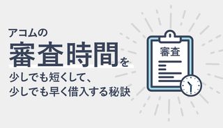 アコムの審査時間はどれだけ長い？時間がかかる原因と対処法、即日融資を受ける方法を解説