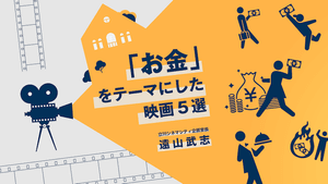 もし、シネマシティが「お金」をテーマにした映画祭を開催するとしたら……上映作品はこの5つ