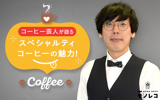 コーヒー豆おすすめ8選｜コーヒー芸人が語るスペシャルティコーヒーの魅力 | モノレコ by Ameba