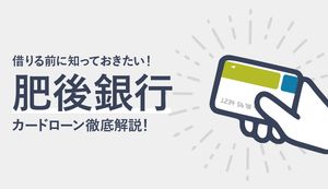 肥後銀行カードローンの審査は甘い？厳しい？金利、在籍確認、返済方法も徹底解説