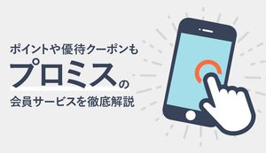 プロミスの会員サービスを使いこなす!ログインできない時の解決法も案内