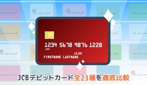 JCBデビットカード23種を徹底比較!海外にも加盟店多数のJCBデビットのメリットは?
