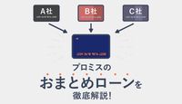 プロミスのおまとめローンは即日利用できる?メリット・デメリットや審査について解説!