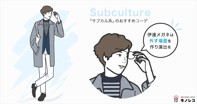 合コン服装おすすめ男性サブカル