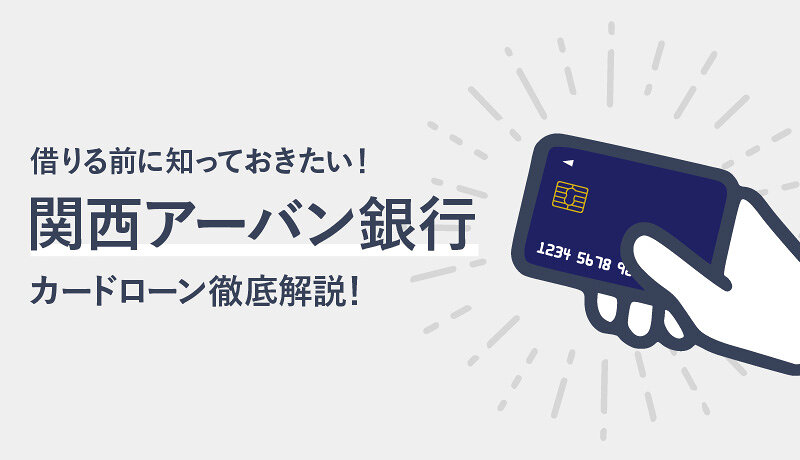 関西アーバン銀行カードローンの特徴を知りたい！大手カードローンと比較＆解説