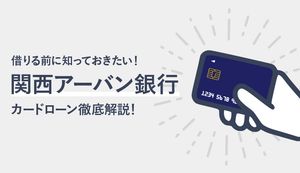 関西アーバン銀行(関西みらい銀行)カードローンの借り方を徹底解説!金利&大手カードローンとの比較&審査の流れ
