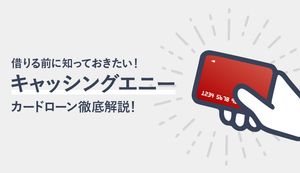 キャッシングMOFF(旧キャッシングエニー)のメリットや借入・返済方法は?審査落ちの理由も解説