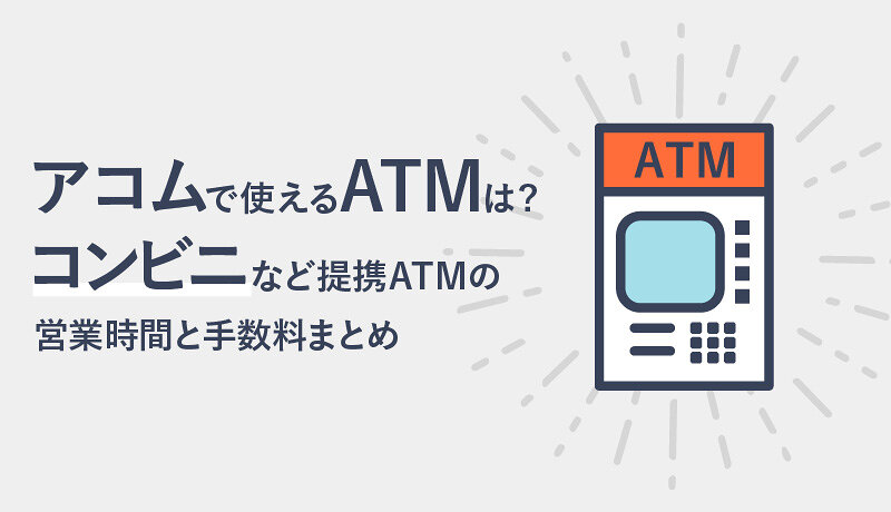 アコムで使えるatmは コンビニなど提携atmの営業時間と手数料まとめ マネ会 カードローン By Ameba