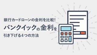 バンクイックの金利は高い？低い？他社との金利比較や金利を引き下げる4つの方法を解説