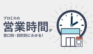 プロミスの営業時間がわかる!ATM・電話・店舗窓口は何時まで?審査のタイムリミットも解説