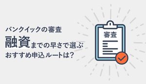 バンクイックの審査の流れや早く借入れするコツ、審査落ちの原因を徹底解説!
