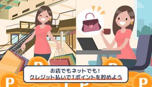 Vポイントを貯めるのにおすすめのクレジットカード4選!Vポイントのメリットや効率のよい貯め方