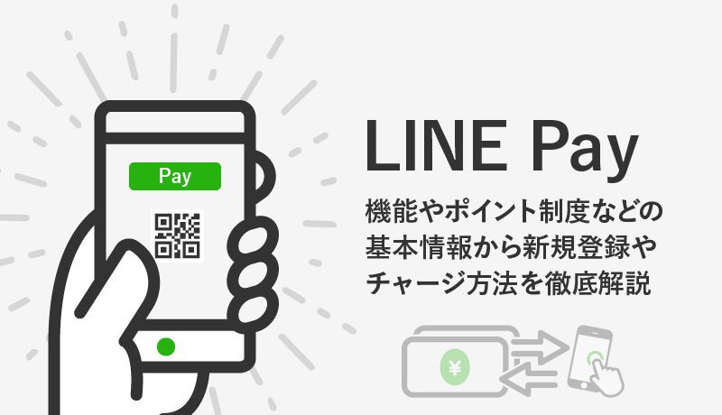 LINE Pay(ラインペイ)の使い方、チャージ方法、キャンペーン情報まで徹底解説