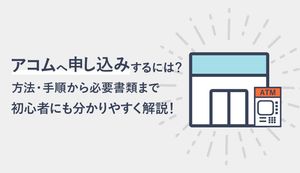 アコムの申込みの流れは?即日の契約方法・申込手順も分かりやすく解説!