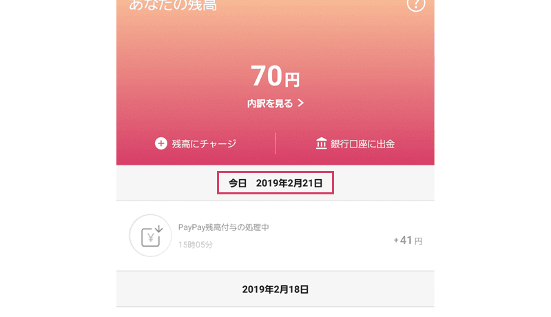 PayPayアプリの残高画面のスクリーンショット