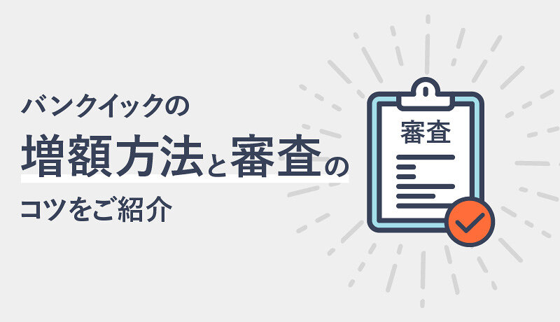 三菱ufj銀行カードローン バンクイック で限度額を増額したい 増額審査のコツを解説 マネ会 カードローン By Ameba