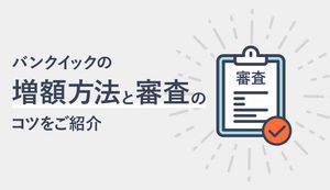 三菱UFJ銀行カードローン(バンクイック)の増額方法は?審査通過のコツや申請方法など徹底解説!