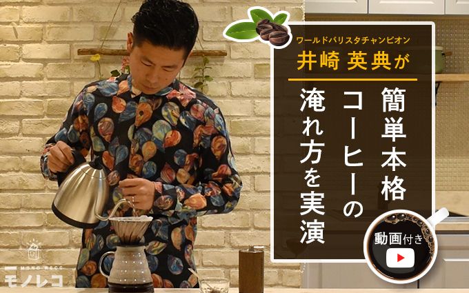 コーヒーグッズおすすめ20選｜日本初ワールドバリスタチャンピオンの淹れ方動画付き