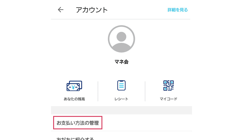 PayPayアプリのアカウント画面スクリーンショット