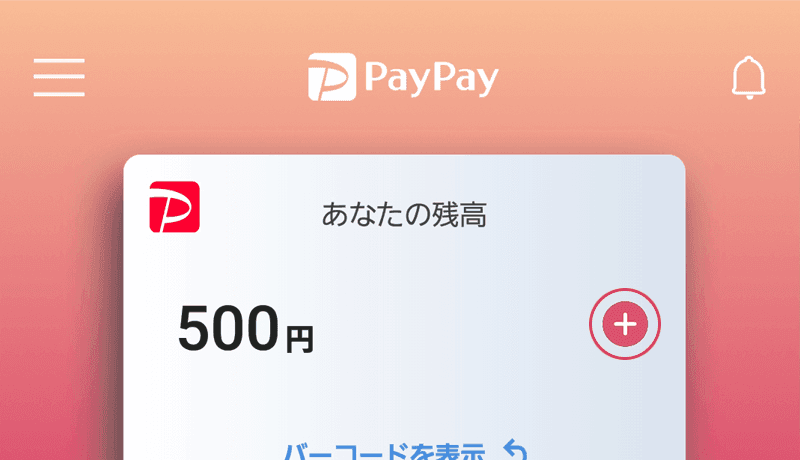 PayPayアプリの残高表示のスクリーンショット