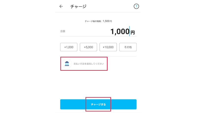 PayPayアプリの残高チャージ画面のスクリーンショット