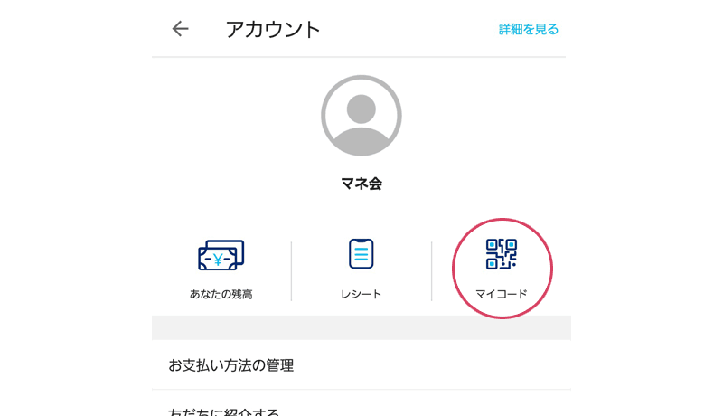 PayPayアプリのアカウント画面のスクリーンショット