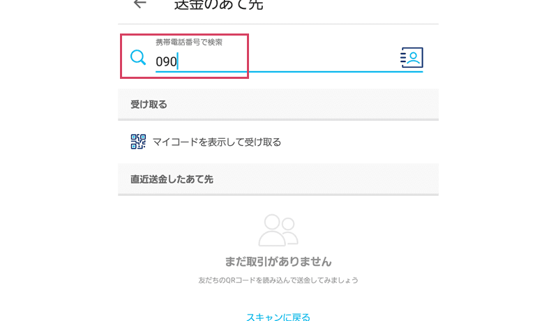 PayPayアプリの送金先検索画面のスクリーンショット