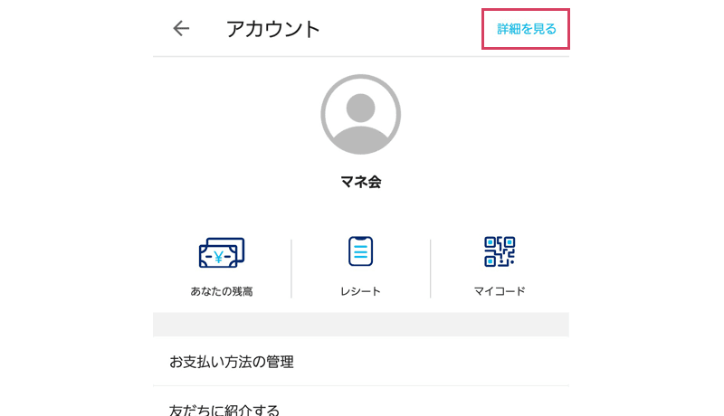 PayPayアプリのアカウント画面のスクリーンショット