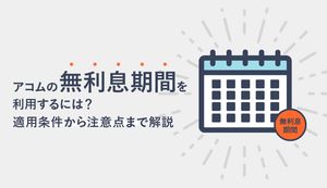 アコムの無利息期間の上手な活用方法は?30日間無利息の条件といくら返済がお得になるか解説