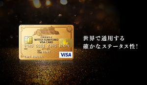 三井住友カードゴールドのメリットから審査基準、年会費まで徹底解説!