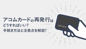 アコムカードの再発行の手続き方法は?紛失したらすぐにやるべきことと注意点