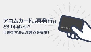 アコムカードの再発行の手続き方法は？紛失したらすぐにやるべきことと注意点