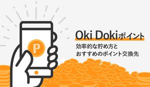 JCB「Oki Dokiポイント」の還元率が高くなる貯め方・使い方は？おすすめの交換先も合わせて解説