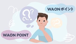 WAONポイント(WAON POINT)の使い方やお得な貯め方は?確認方法まで徹底解説