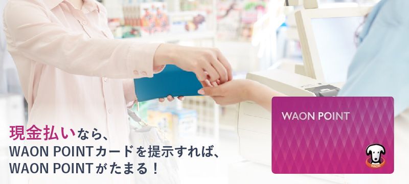 現金払いなら、WAON POINTカードを提示すれば、WAON POINTが貯まるというイメージ画像