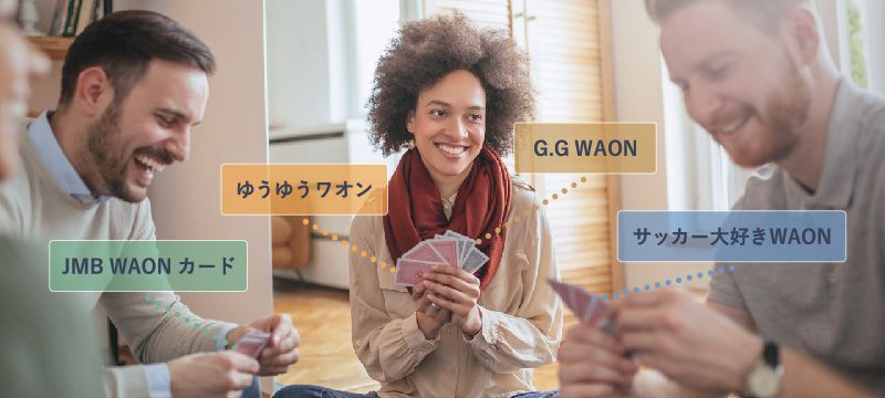 いろいろWAONカードがあることをイメージした画像